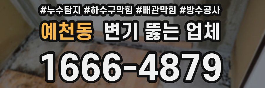 예천동 변기 뚫는 업체
