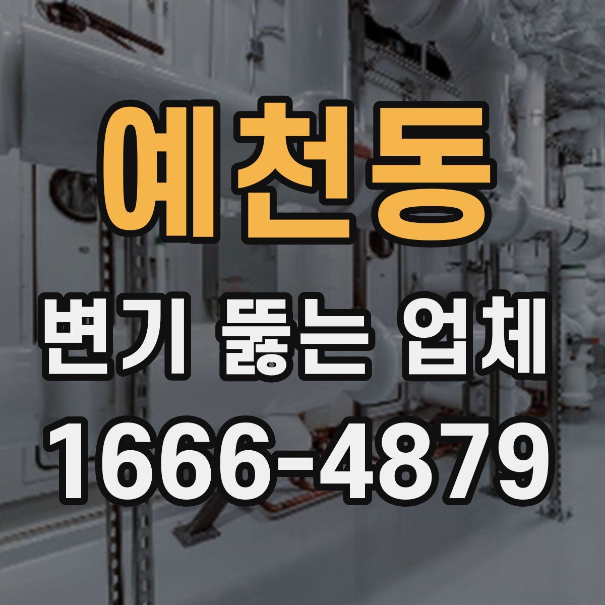 예천동 변기 뚫는 업체