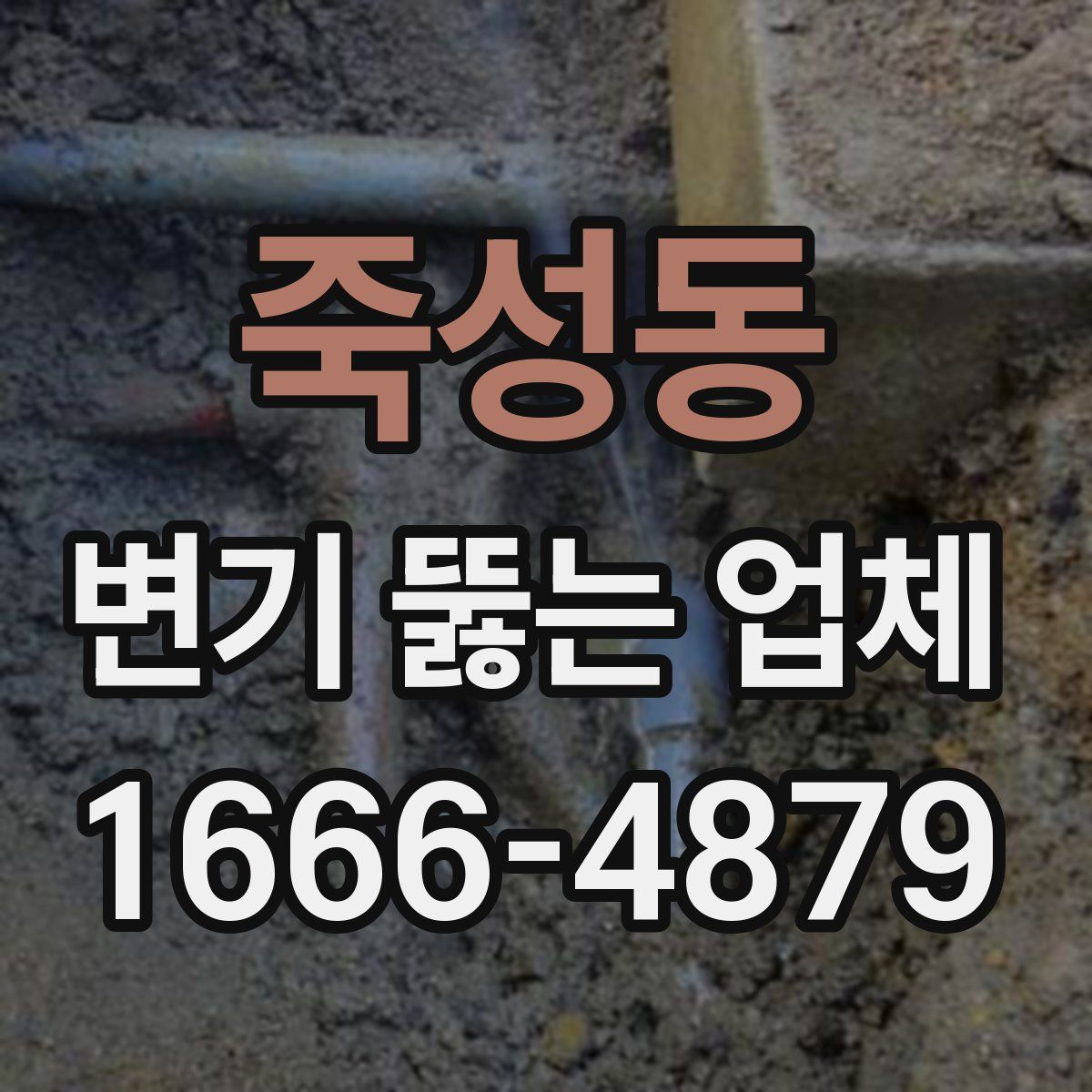 죽성동 변기 뚫는 업체