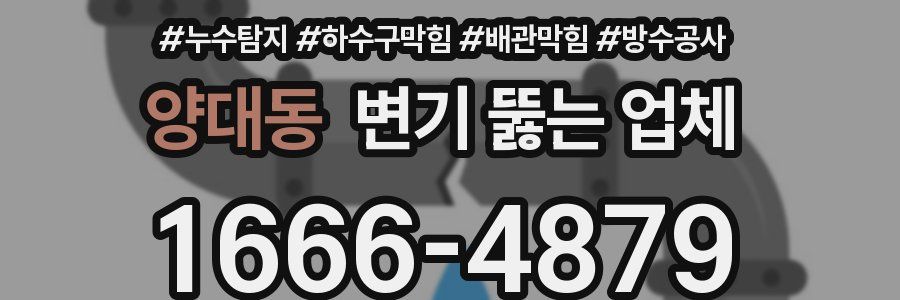 양대동 변기 뚫는 업체