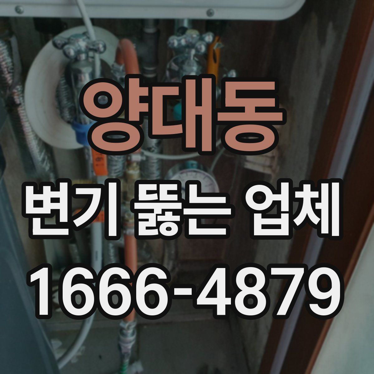 양대동 변기 뚫는 업체