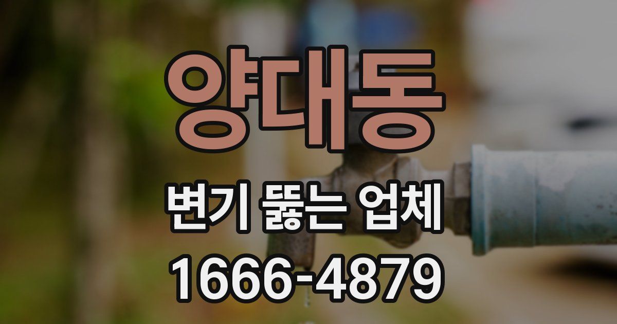 양대동 변기 뚫는 업체