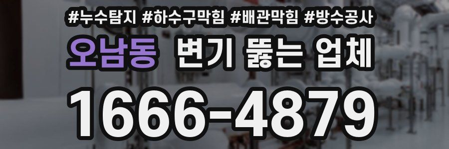 오남동 변기 뚫는 업체