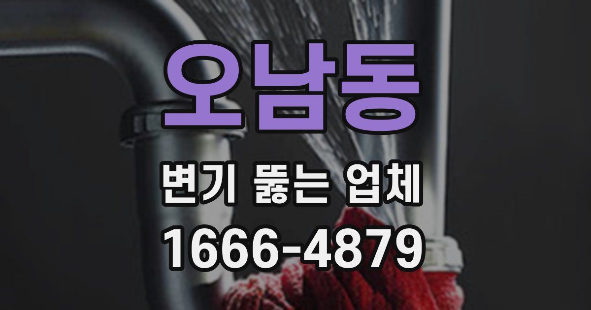 오남동 변기 뚫는 업체