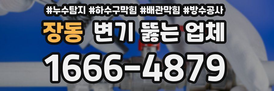 장동 변기 뚫는 업체