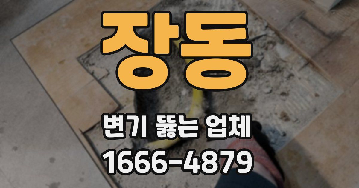 장동 변기 뚫는 업체