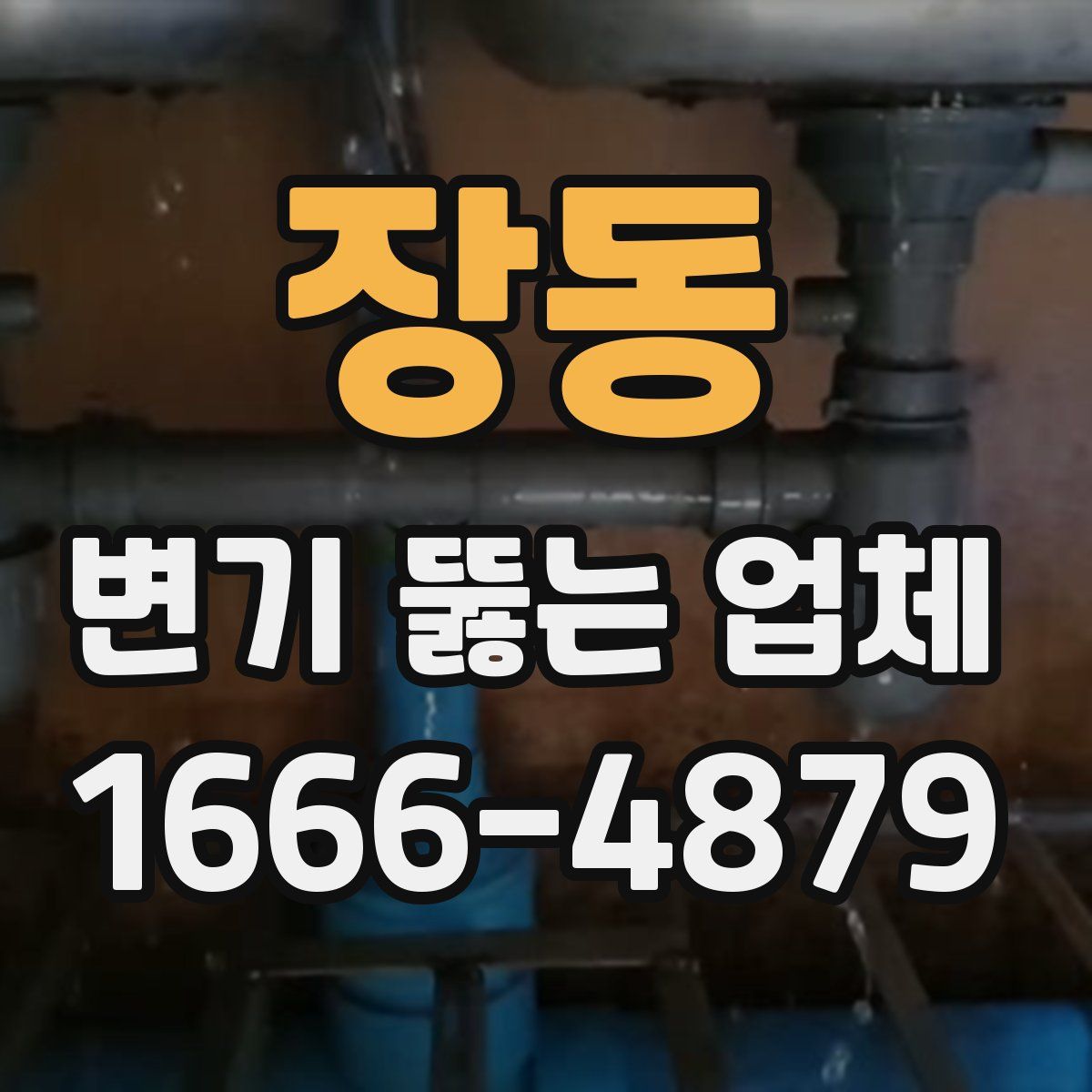 장동 변기 뚫는 업체