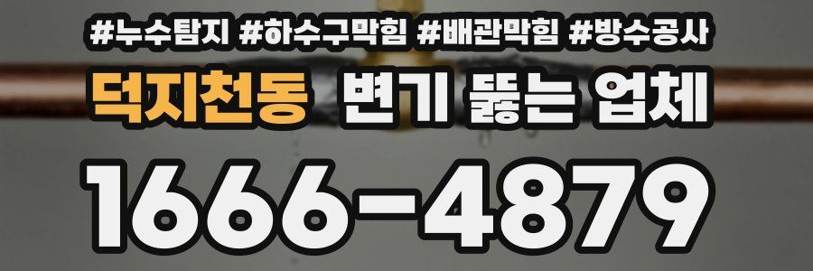 덕지천동 변기 뚫는 업체