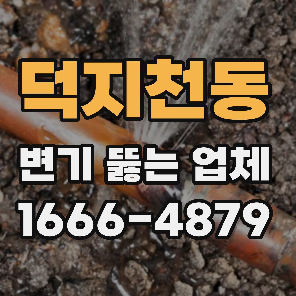 덕지천동 변기 뚫는 업체