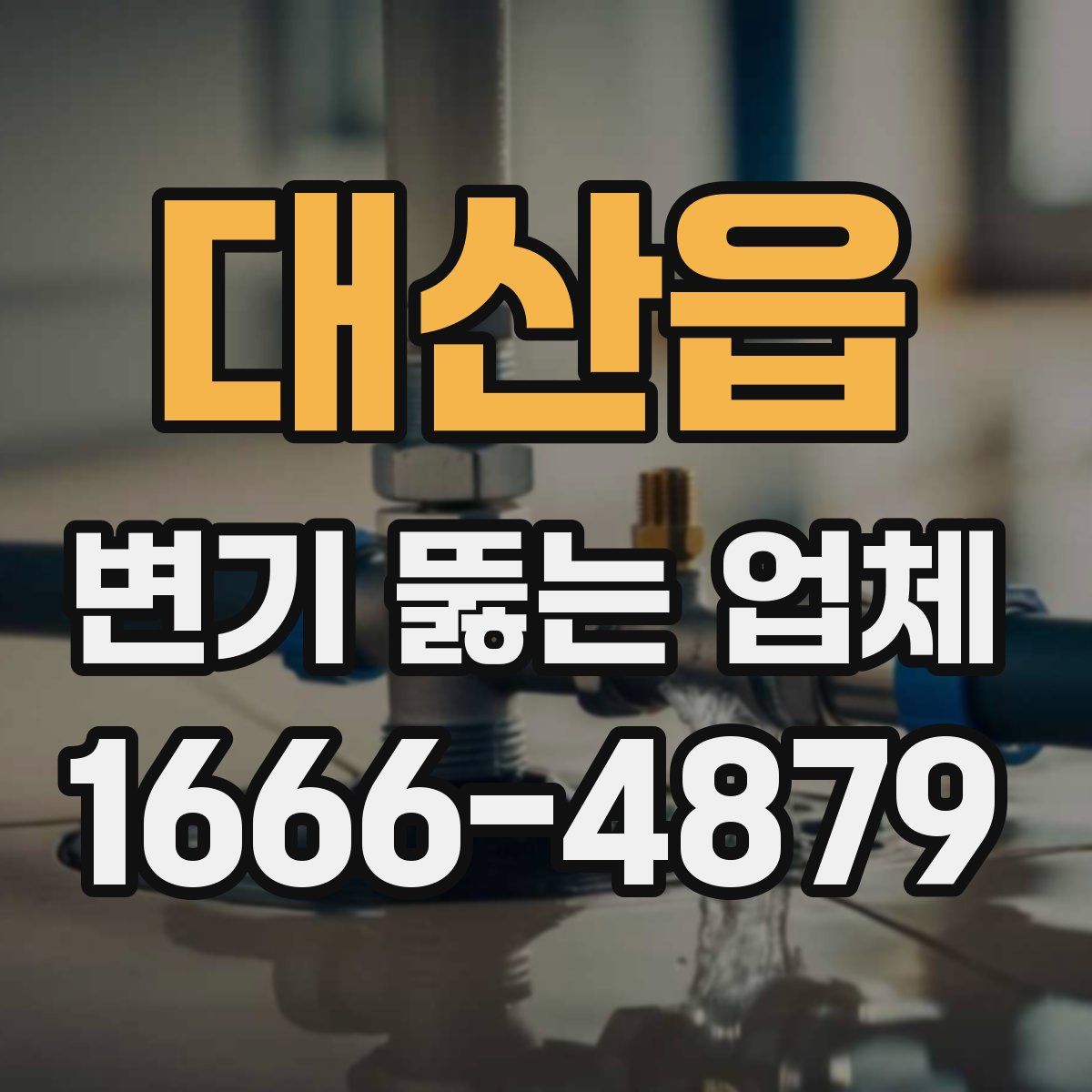 대산읍 변기 뚫는 업체