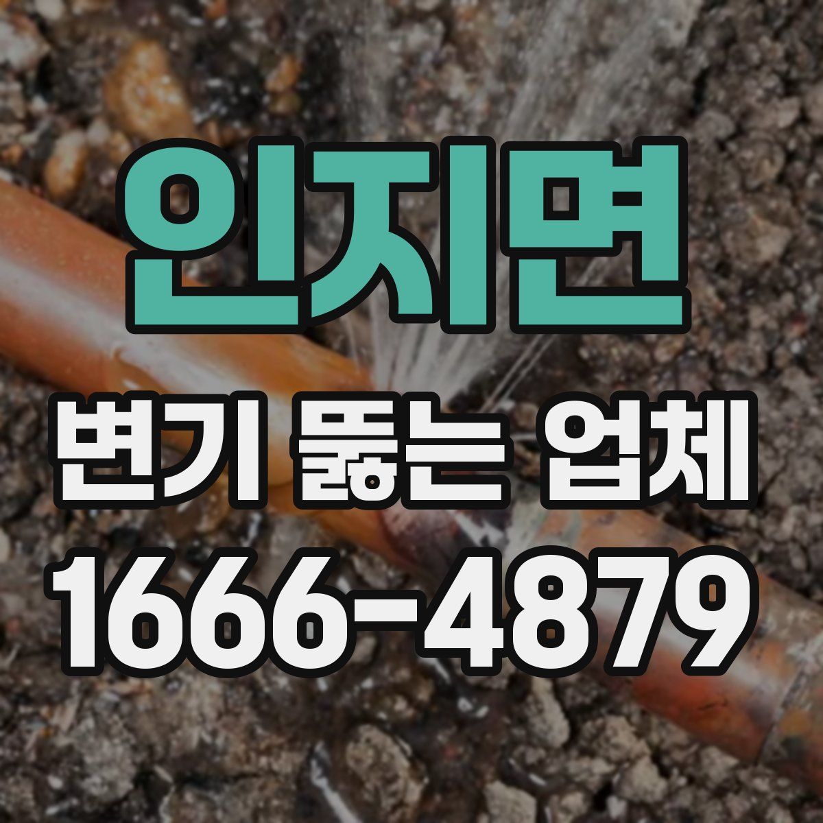 인지면 변기 뚫는 업체