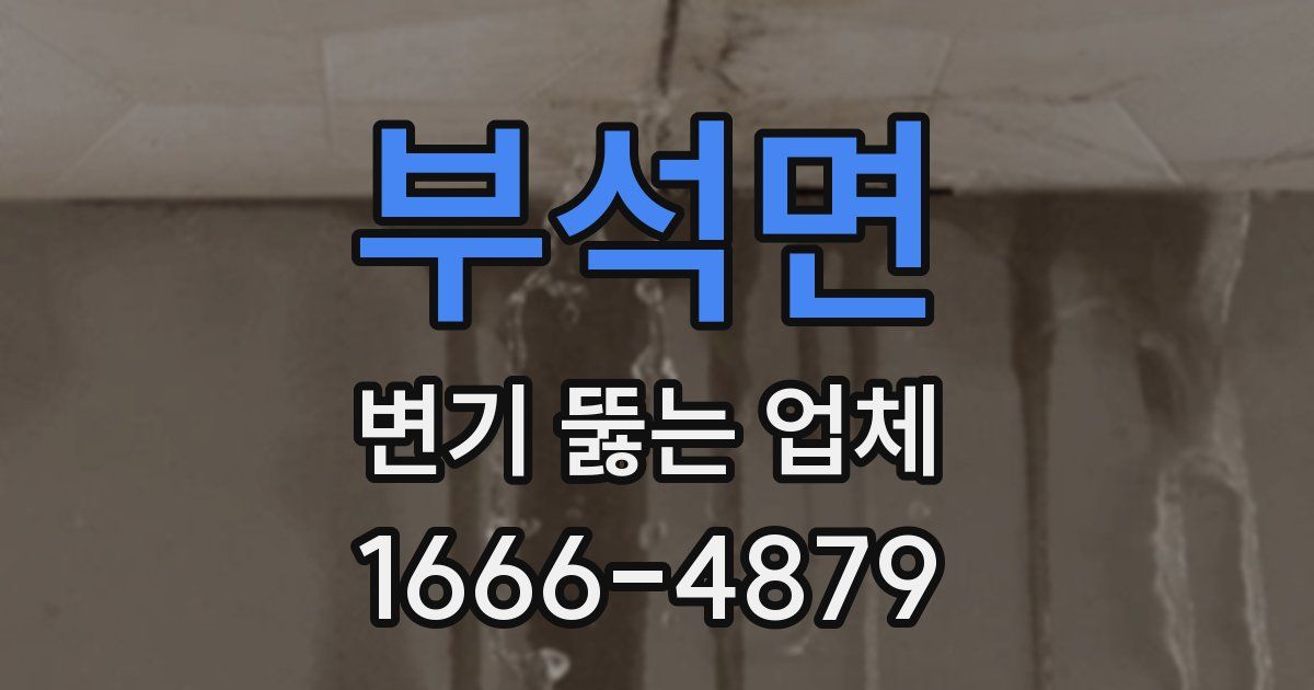 부석면 변기 뚫는 업체