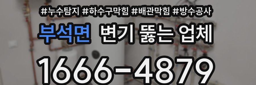 부석면 변기 뚫는 업체