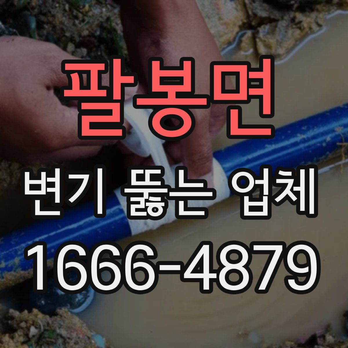 팔봉면 변기 뚫는 업체