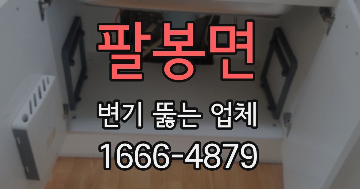 팔봉면 변기 뚫는 업체