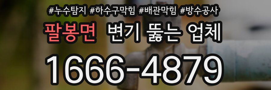 팔봉면 변기 뚫는 업체