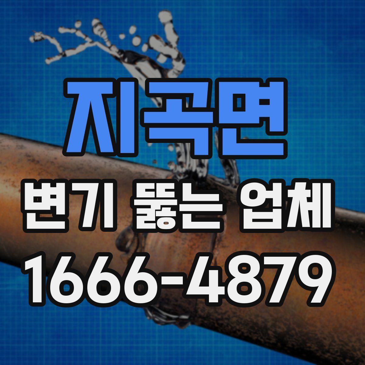 지곡면 변기 뚫는 업체