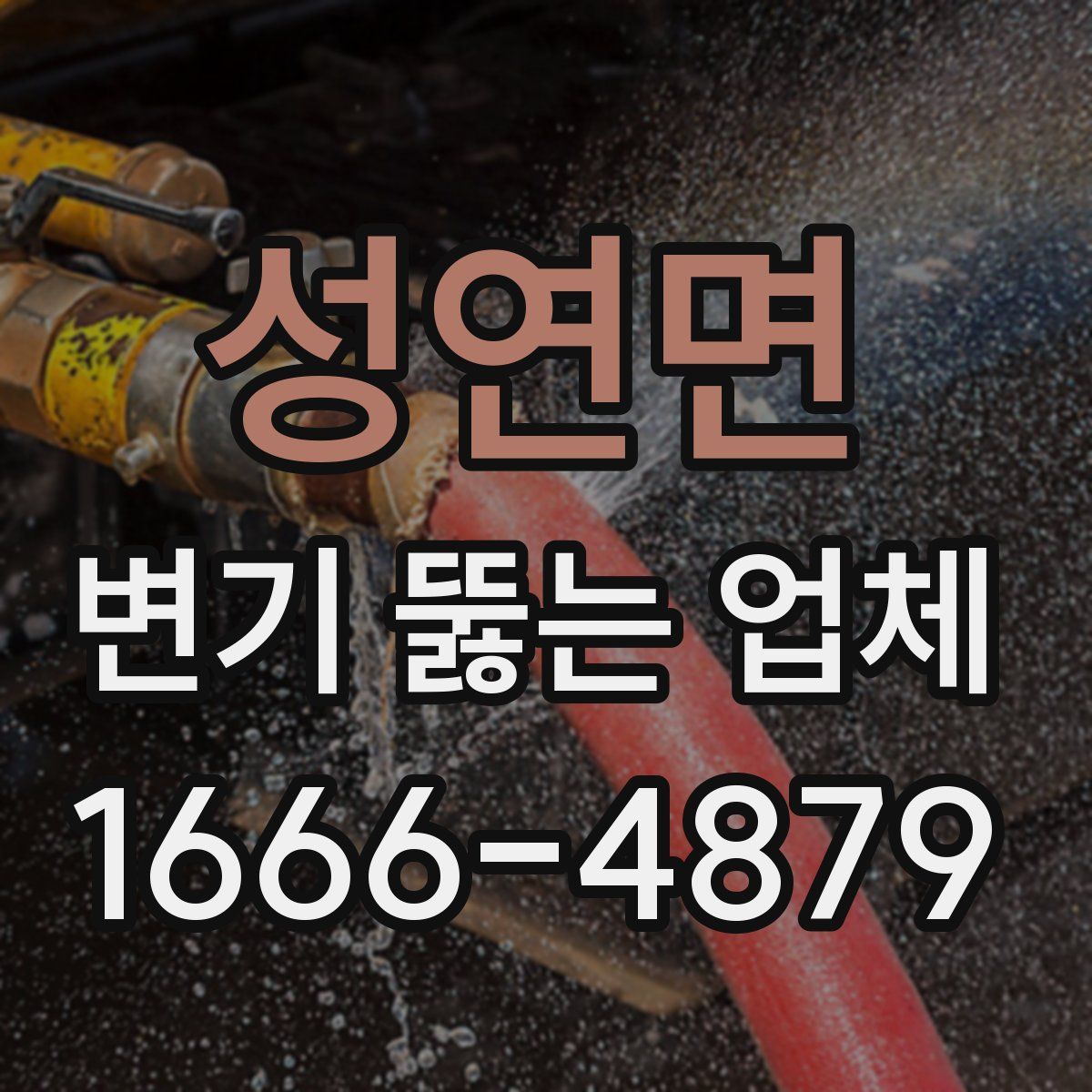 성연면 변기 뚫는 업체