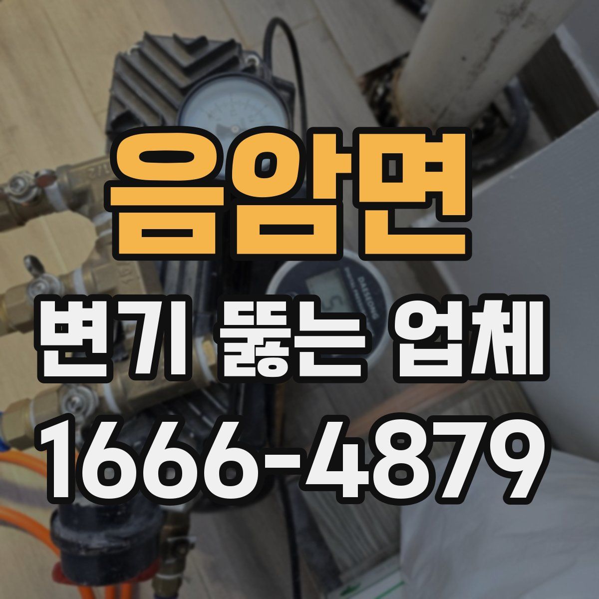 음암면 변기 뚫는 업체