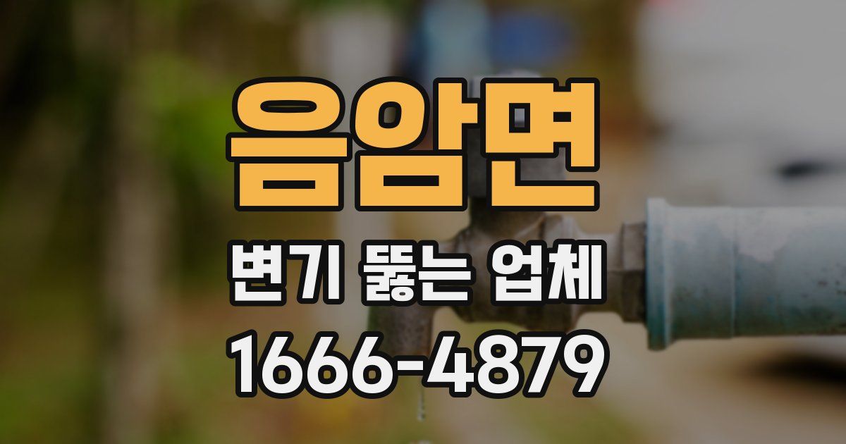음암면 변기 뚫는 업체