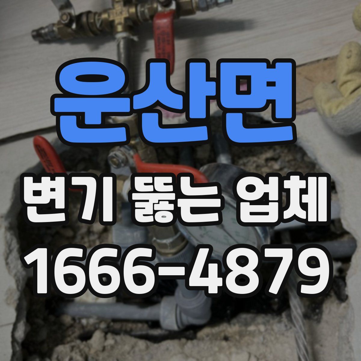 운산면 변기 뚫는 업체