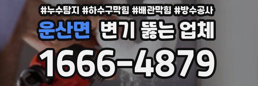 운산면 변기 뚫는 업체