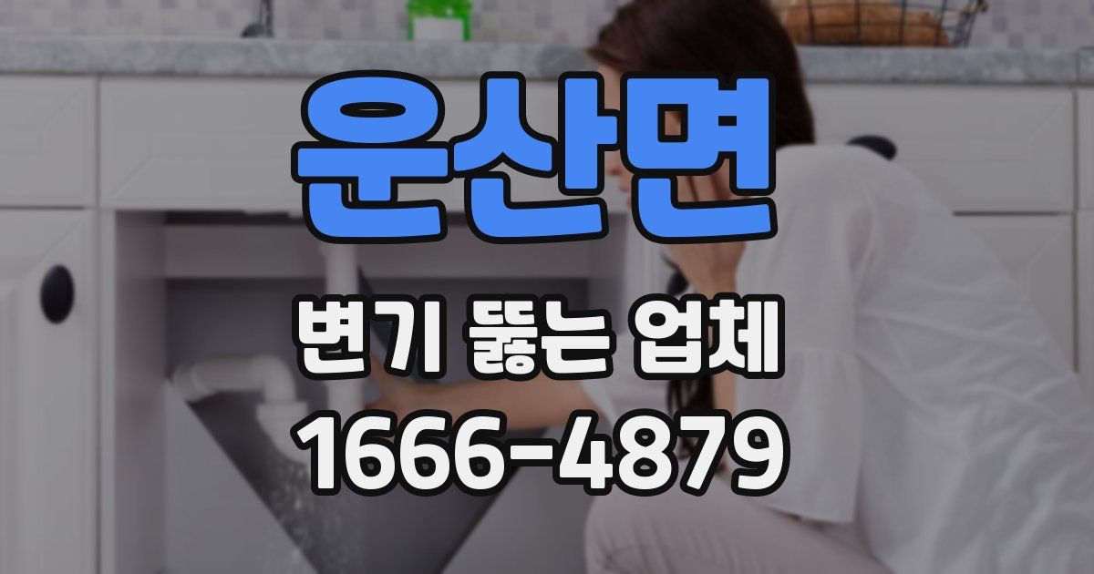 운산면 변기 뚫는 업체