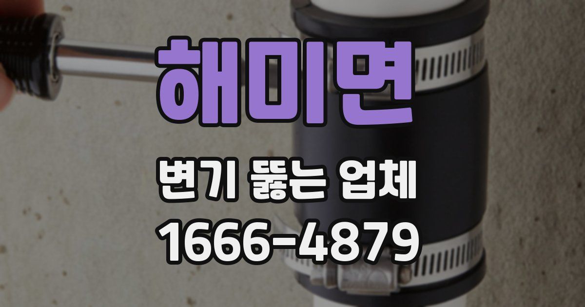 해미면 변기 뚫는 업체