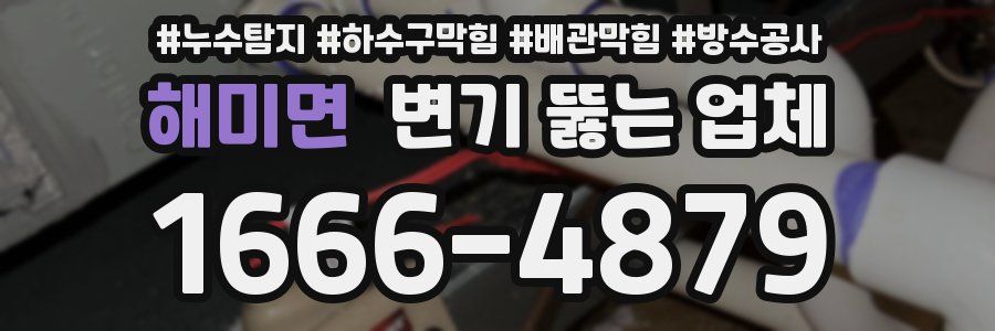 해미면 변기 뚫는 업체
