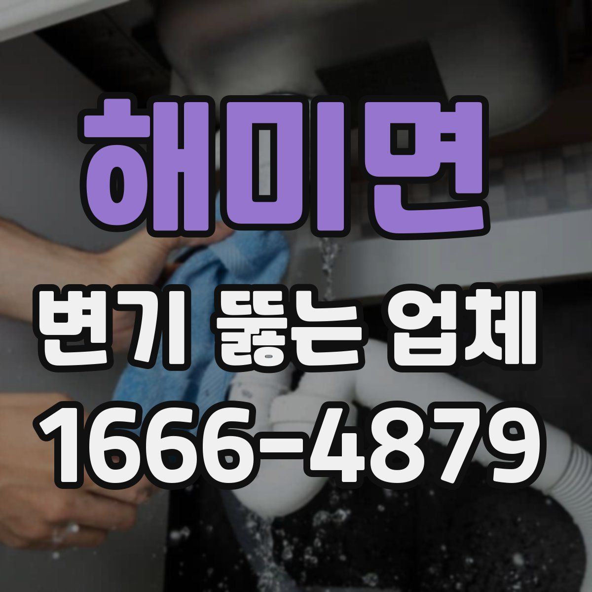 해미면 변기 뚫는 업체