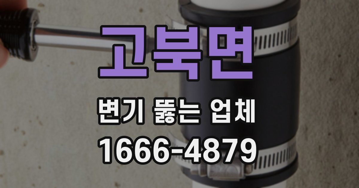 고북면 변기 뚫는 업체