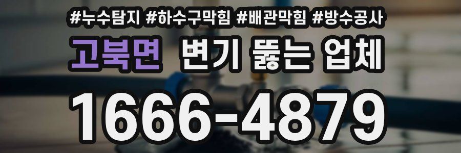 고북면 변기 뚫는 업체