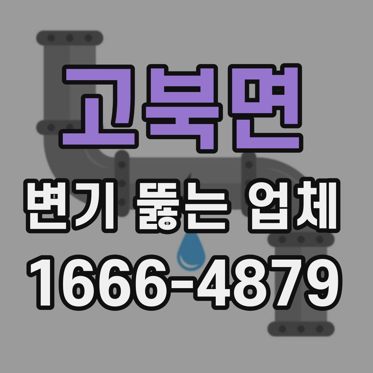 고북면 변기 뚫는 업체