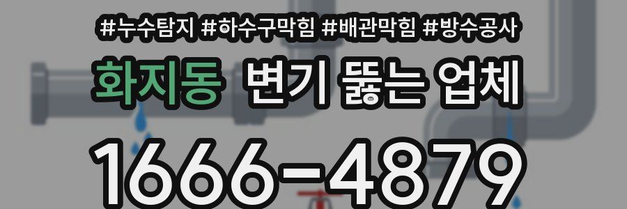 화지동 변기 뚫는 업체