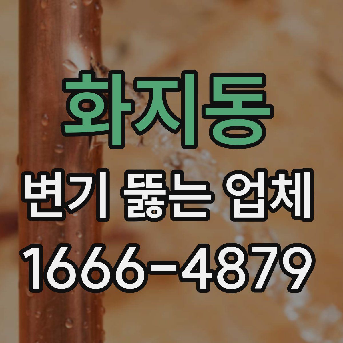화지동 변기 뚫는 업체