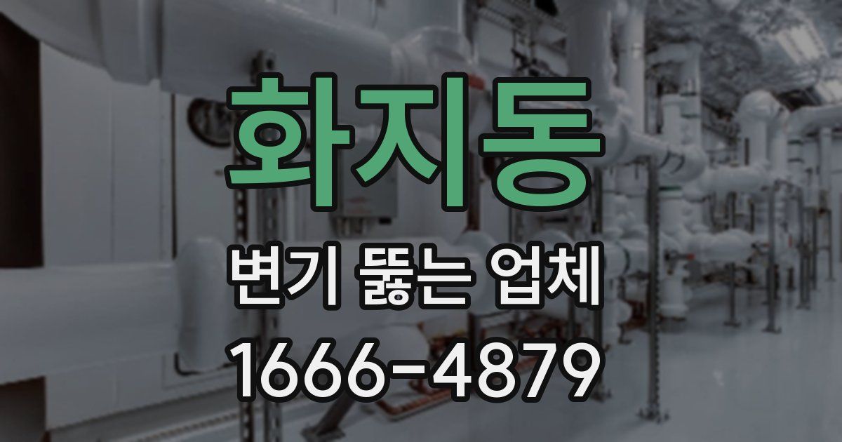 화지동 변기 뚫는 업체