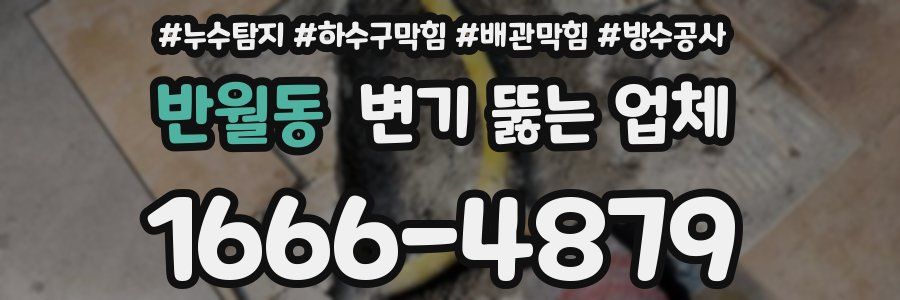 반월동 변기 뚫는 업체
