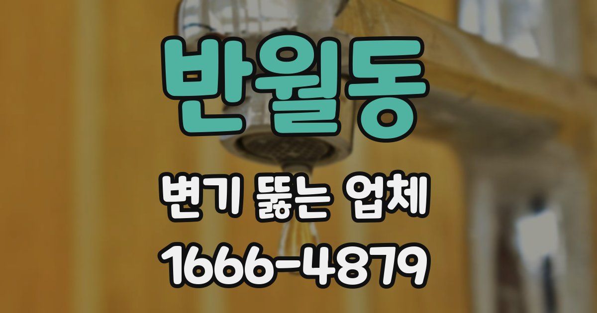 반월동 변기 뚫는 업체