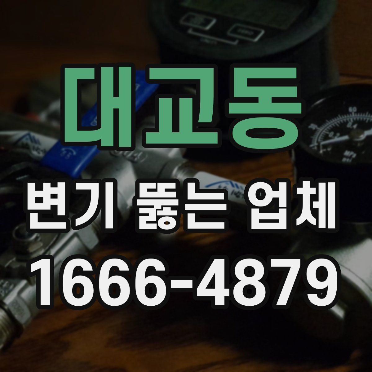 대교동 변기 뚫는 업체