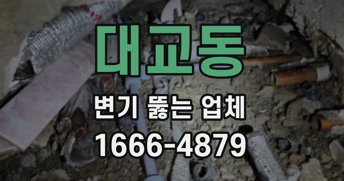 대교동 변기 뚫는 업체