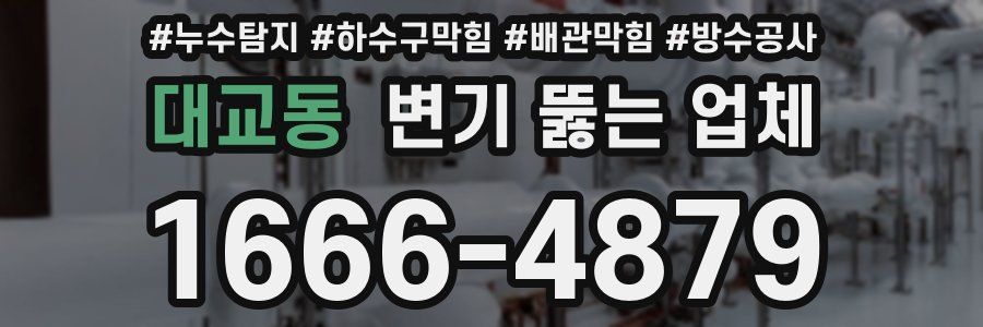 대교동 변기 뚫는 업체