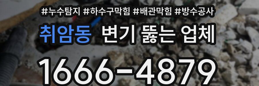 취암동 변기 뚫는 업체