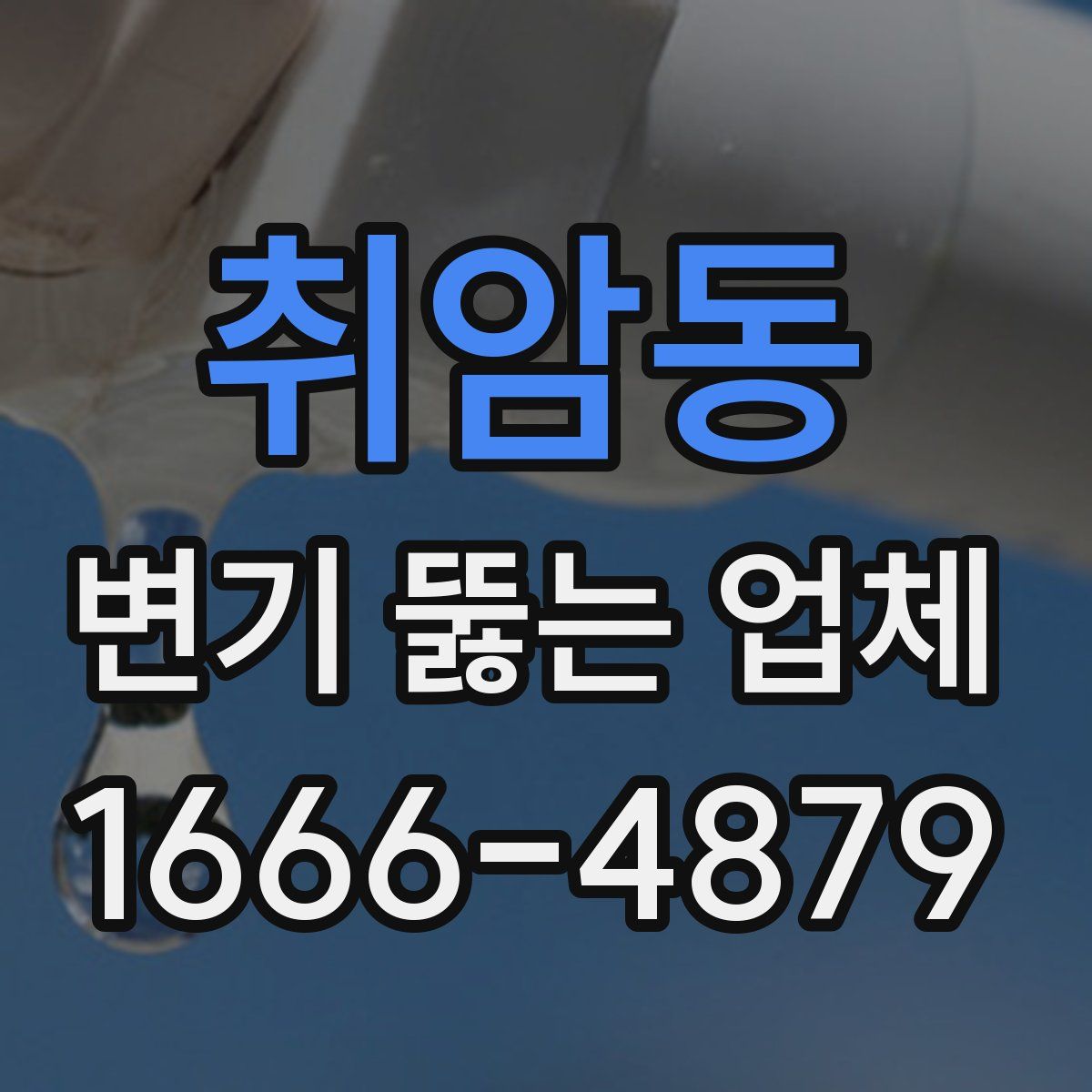 취암동 변기 뚫는 업체