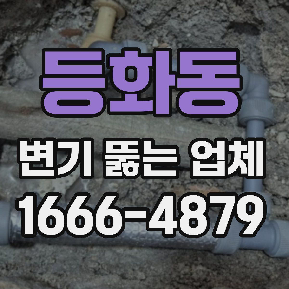 등화동 변기 뚫는 업체