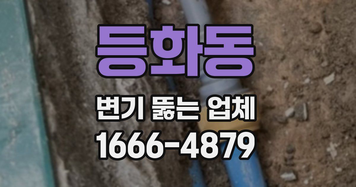 등화동 변기 뚫는 업체