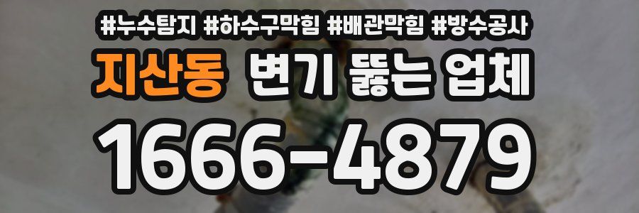 지산동 변기 뚫는 업체