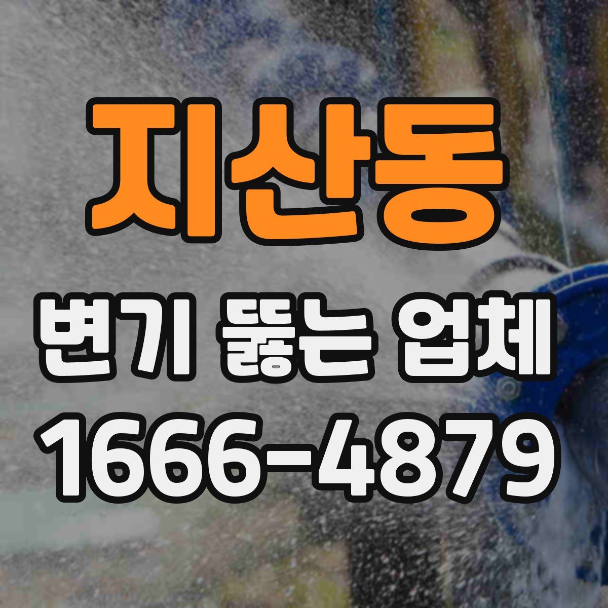 지산동 변기 뚫는 업체