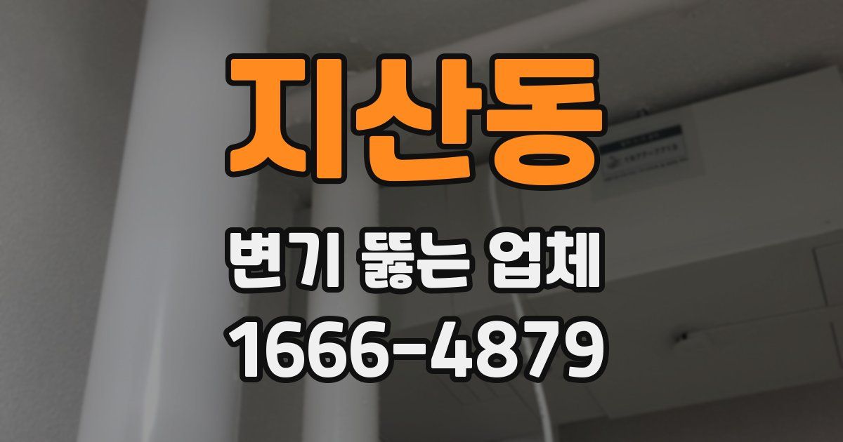 지산동 변기 뚫는 업체