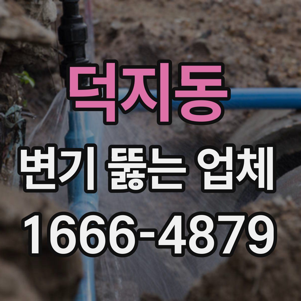 덕지동 변기 뚫는 업체