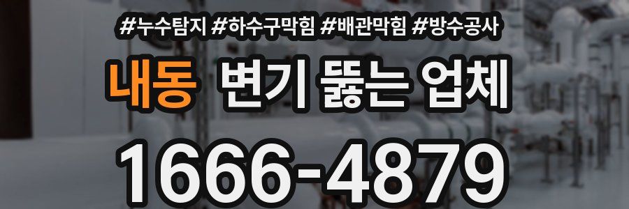 내동 변기 뚫는 업체
